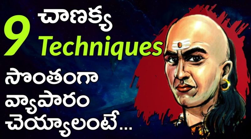 Chanakya Niti In Telugu | How to Start A Business In Telugu | LifeOrama