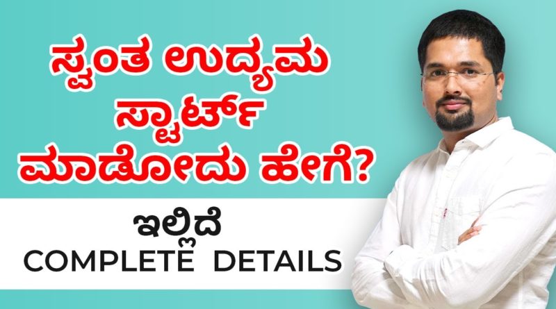 How to start a Business  | How to do Business | #businessideas in Kannada by C S Sudheer