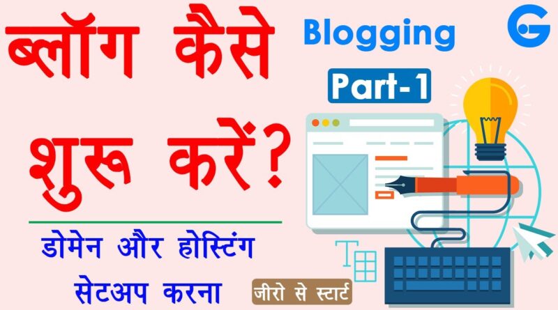 Learn how to Begin Running a blog in Hindi - weblog kaise banaye | 👉Area, Internet hosting & SSL Setup | Running a blog Half-1 1