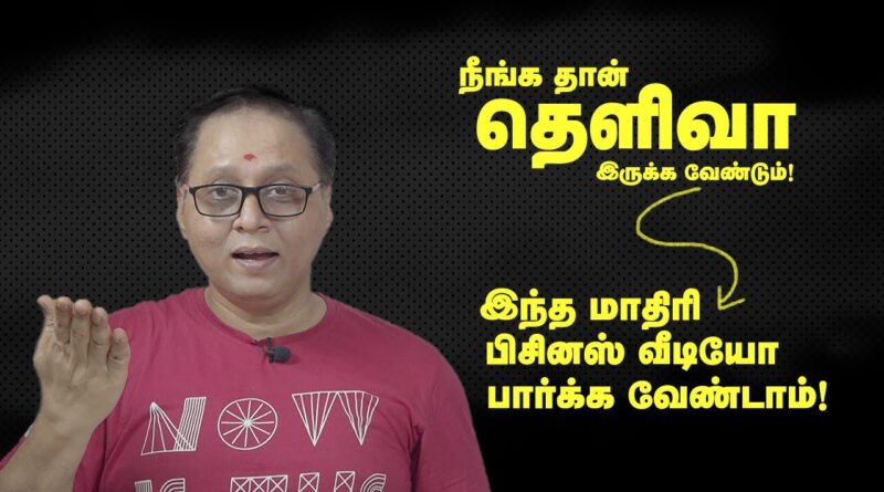 Business tips - இந்த மாதிரி பிசினஸ் வீடியோ பார்க்க வேண்டாம்!நீங்க தான் தெளிவா இருக்க வேண்டும்!