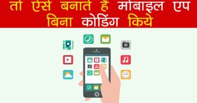 How to create android application without coding - कोडिंग किये बिना मोबाइल एप बनाएं